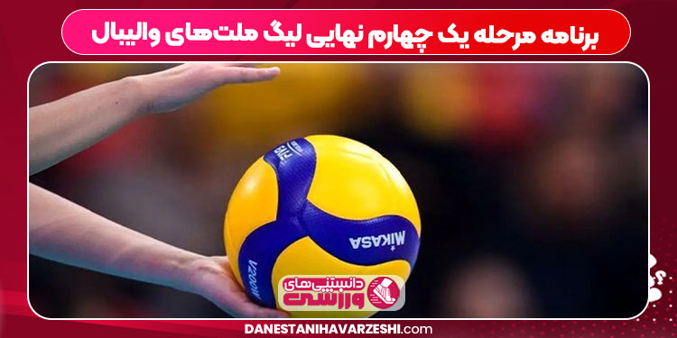 برنامه مرحله یک چهارم نهایی لیگ ملت‌های والیبال