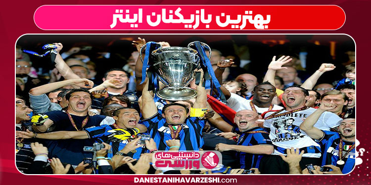 بهترین بازیکنان اینتر بهترین بازیکنان اینتر