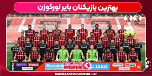 بهترین بازیکنان بایر لورکوزن