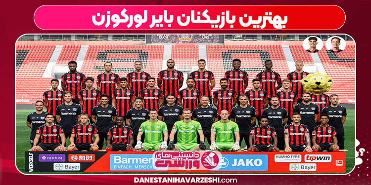 بهترین بازیکنان بایر لورکوزن