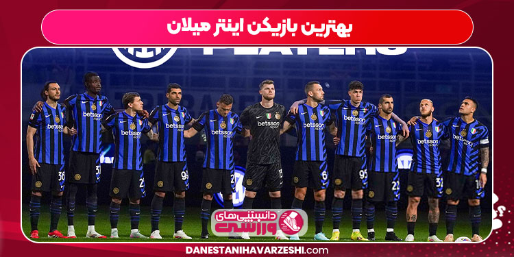 بهترین بازیکن اینتر میلان