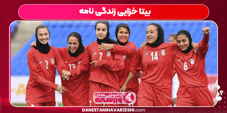 بیتا خزایی زندگی نامه