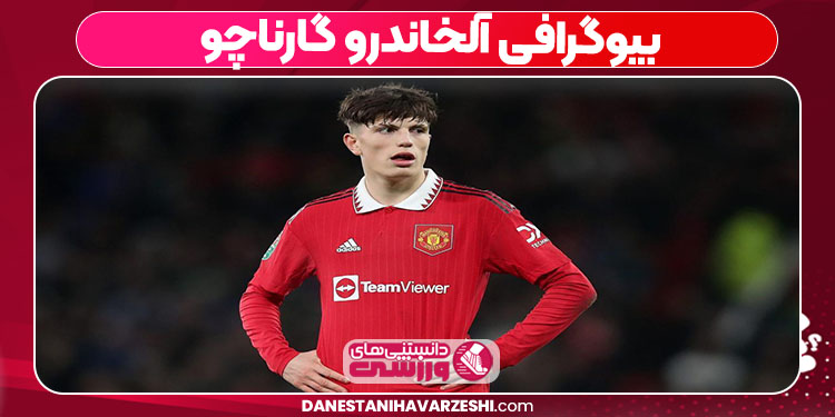 بیوگرافی آلخاندرو گارناچو بیوگرافی آلخاندرو گارناچو