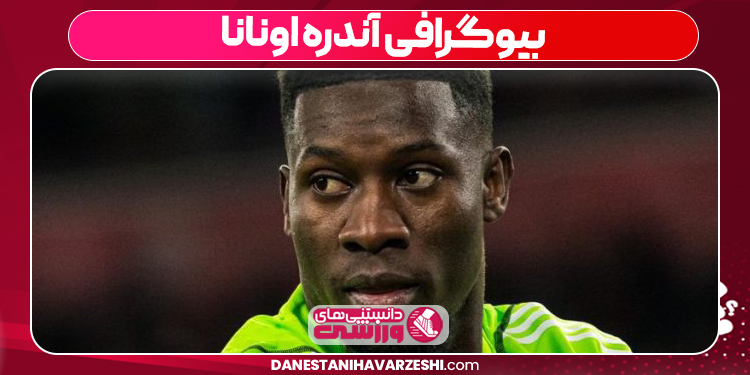 آندره اونانا آندره اونانا