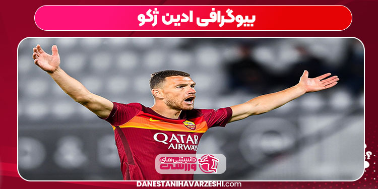 بیوگرافی ادین ژکو بیوگرافی ادین ژکو