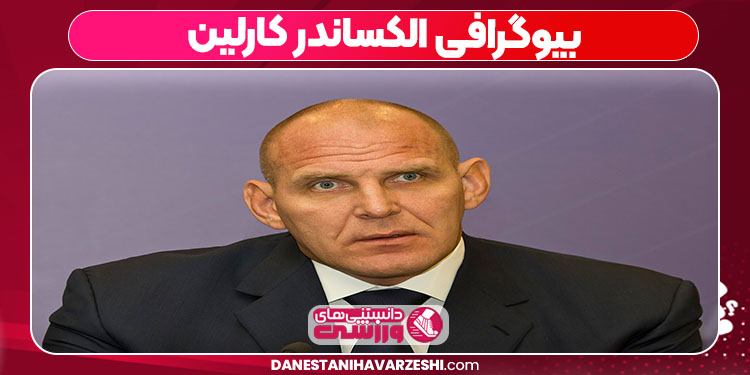 بیوگرافی الکساندر کارلین