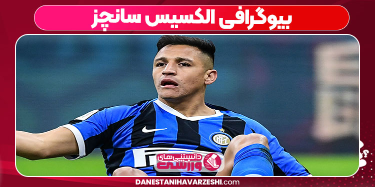 بیوگرافی الکسیس سانچز بیوگرافی الکسیس سانچز