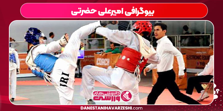 بیوگرافی امیرعلی حضرتی