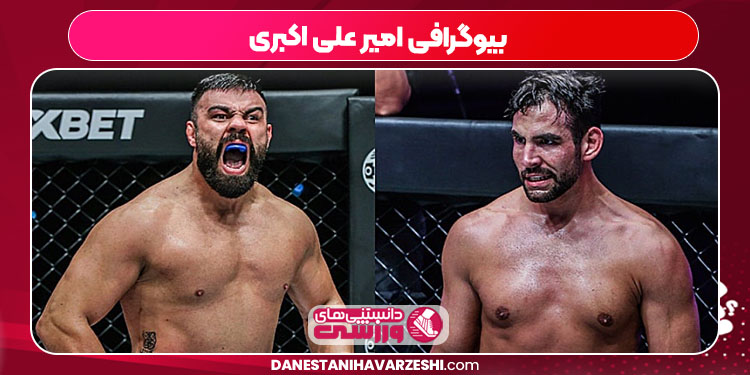 بیوگرافی امیر علی اکبری