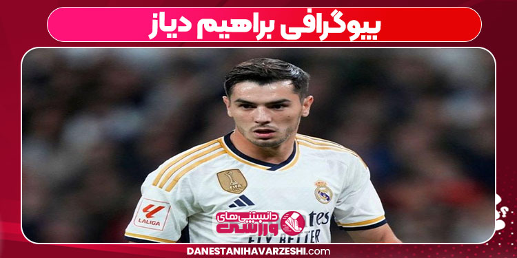 بیوگرافی براهیم دیاز