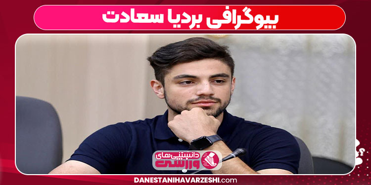 بیوگرافی بردیا سعادت بیوگرافی بردیا سعادت