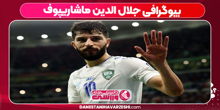 بیوگرافی جلال الدین ماشاریپوف بیوگرافی جلال الدین ماشاریپوف