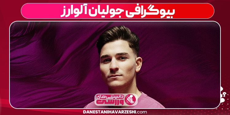 آمار جولیان آلوارز آمار جولیان آلوارز