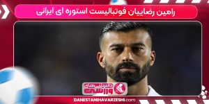 بیوگرافی رامین رضاییان بیوگرافی رامین رضاییان