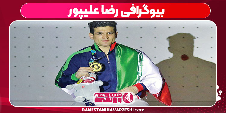 بیوگرافی رضا علیپور - Reza Alipour بیوگرافی رضا علیپور