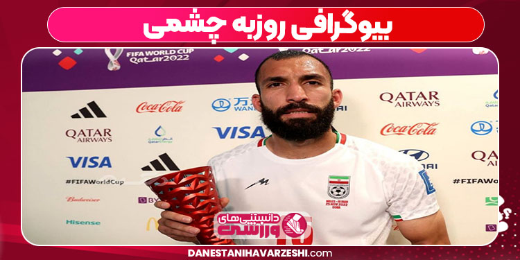 بیوگرافی روزبه چشمی