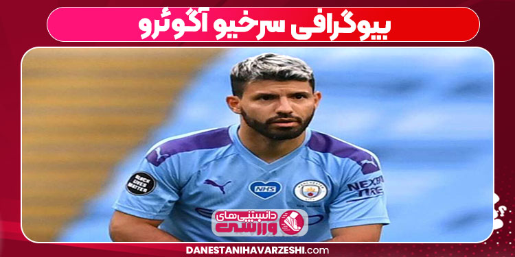 بیوگرافی سرخیو آگوئرو بیوگرافی سرخیو آگوئرو