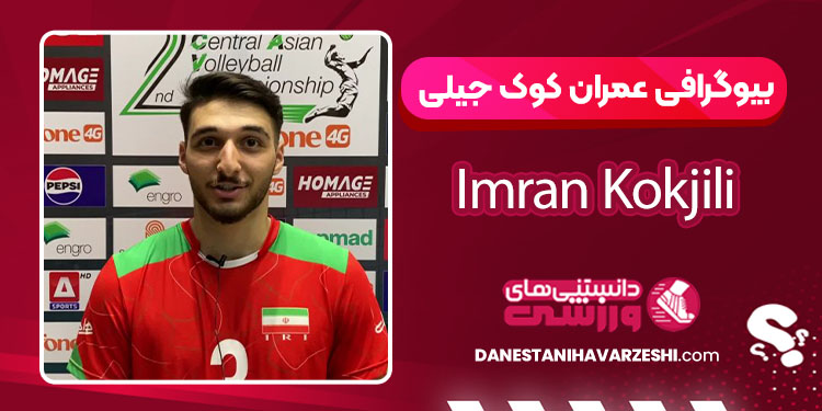 بیوگرافی عمران کوک جیلی - Imran Kokjili بیوگرافی عمران کوک جیلی - Imran Kokjili