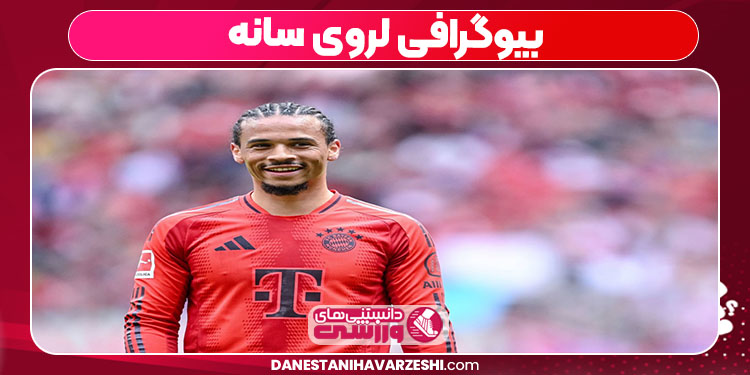 بیوگرافی لروی سانه بیوگرافی لروی سانه