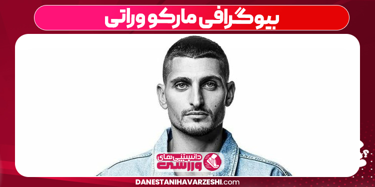 بیوگرافی مارکو وراتی