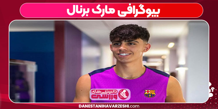 بیوگرافی مارک برنال بیوگرافی مارک برنال