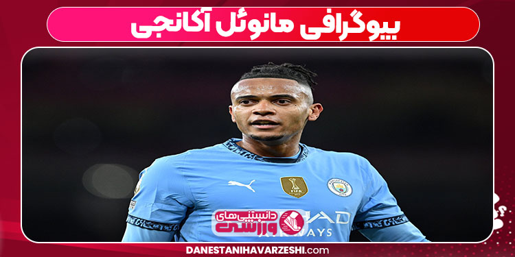 بیوگرافی مانوئل آکانجی