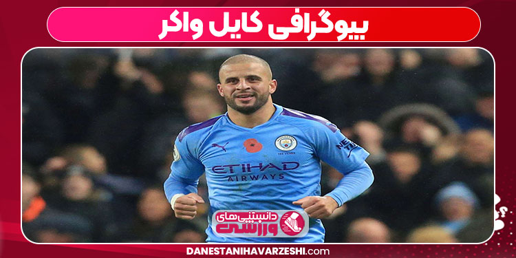بیوگرافی کایل واکر بیوگرافی کایل واکر