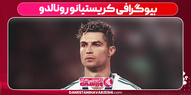 کریستیانو رونالدو قد