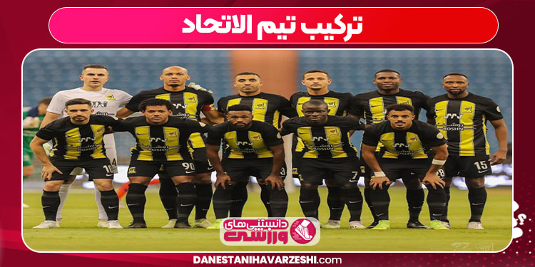 ترکیب تیم الاتحاد