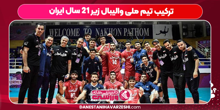 ترکیب تیم ملی والیبال زیر ۲۱ سال ایران