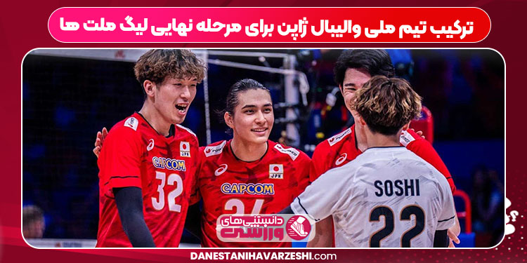 ترکیب تیم ملی والیبال ژاپن برای مرحله نهایی لیگ ملت ها