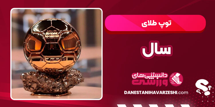 توپ طلای سال