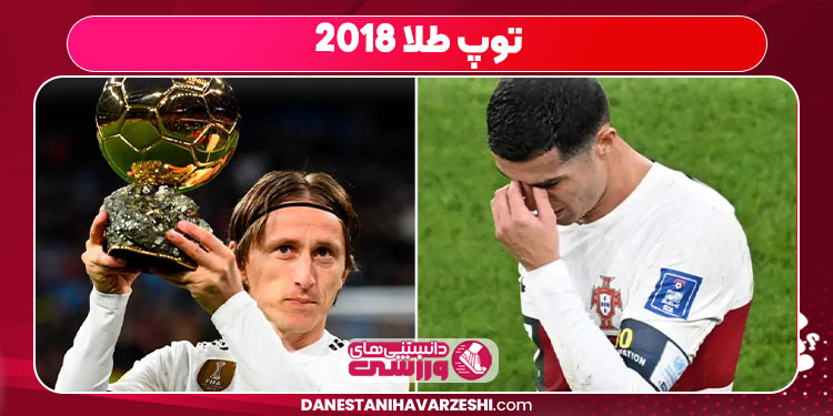 توپ طلا ۲۰۱۸