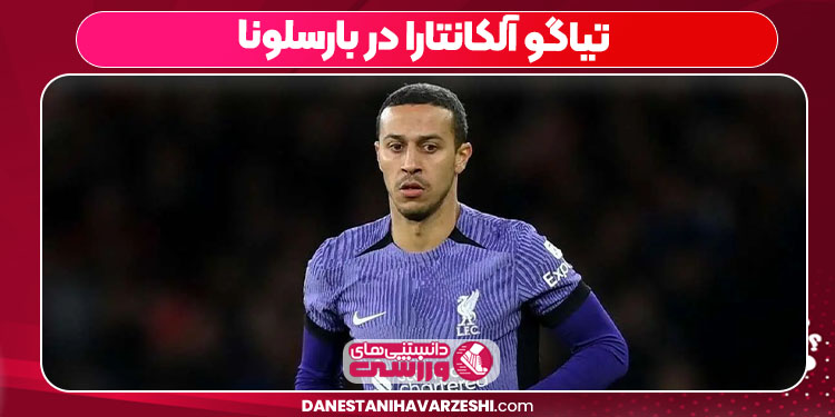 تیاگو آلکانتارا در بارسلونا تیاگو آلکانتارا در بارسلونا