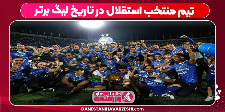 تیم منتخب استقلال در تاریخ لیگ برتر تیم منتخب استقلال در تاریخ لیگ برتر
