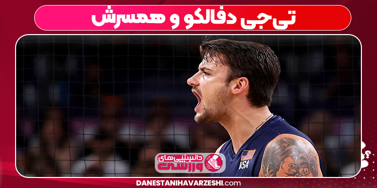 تیجی دفالکو و همسرش