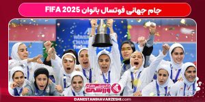 جام جهانی فوتسال بانوان FIFA ۲۰۲۵