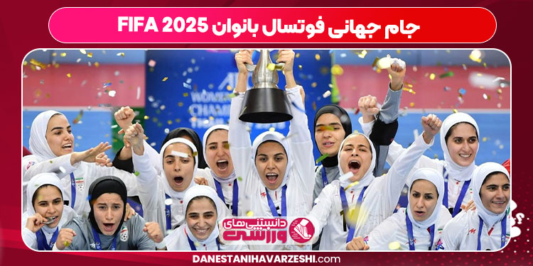 جام جهانی فوتسال بانوان FIFA ۲۰۲۵