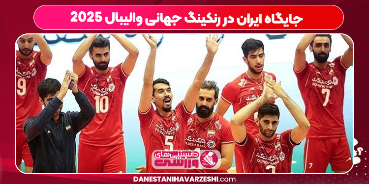 جایگاه ایران در رنکینگ جهانی والیبال ۲۰۲۵ - دانستنی ها جایگاه ایران در رنکینگ جهانی والیبال ۲۰۲۵