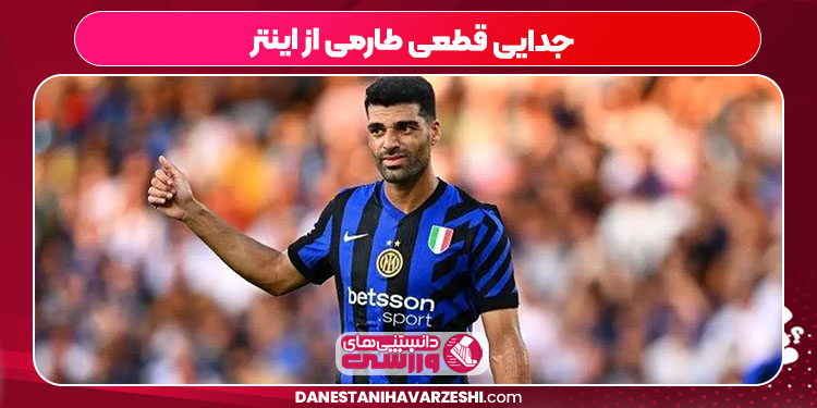 جدایی قطعی طارمی از اینتر - دانستنی ها جدایی قطعی طارمی از اینتر