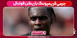 جرمی فریمپونگ بازیکن فوتبال
