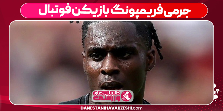 جرمی فریمپونگ بازیکن فوتبال جرمی فریمپونگ بازیکن فوتبال
