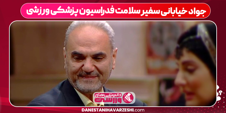 جواد خیابانی سفیر سلامت فدراسیون پزشکی ورزشی