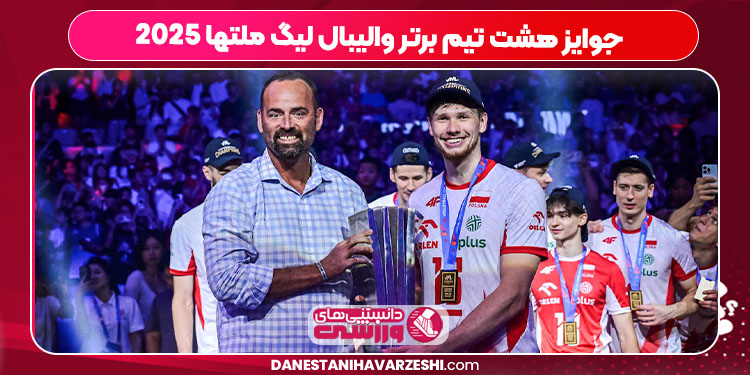 جوایز هشت تیم برتر والیبال لیگ ملتها ۲۰۲۵ - دانستنی ها جوایز هشت تیم برتر والیبال لیگ ملتها ۲۰۲۵