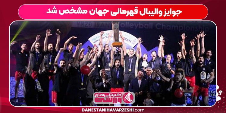 جوایز والیبال قهرمانی جهان مشخص شد