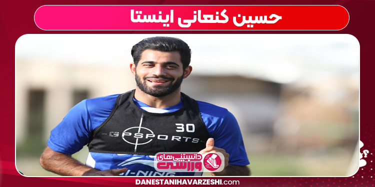 حسین کنعانی اینستا