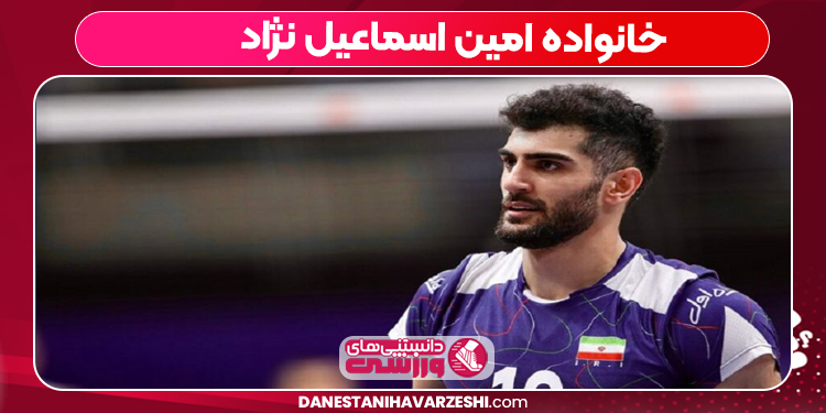 خانواده امین اسماعیل‌نژاد