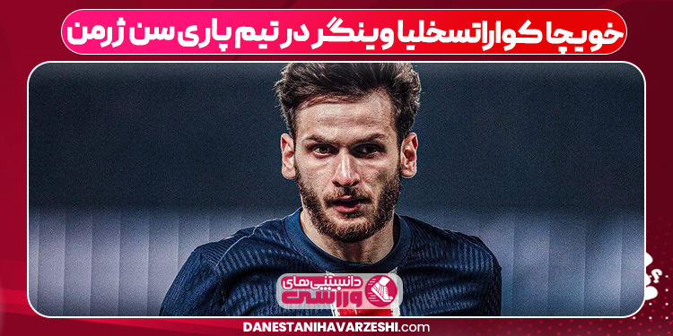 خویچا کواراتسخلیا وینگر در تیم پاری سن ژرمن
