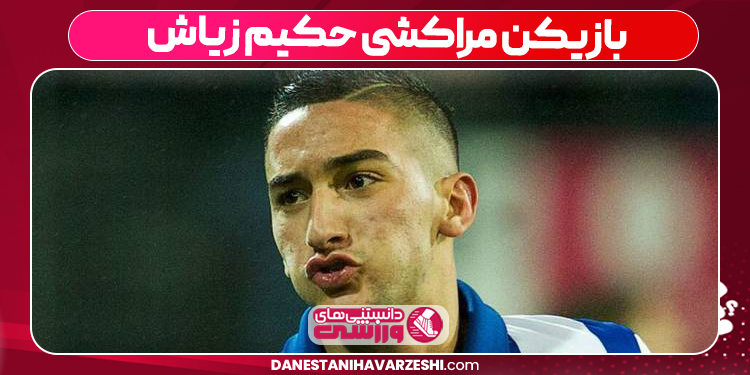 بازیکن مراکشی حکیم زیاش