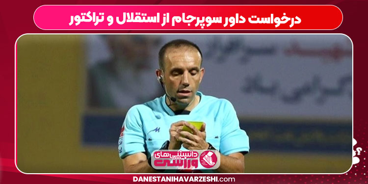درخواست داور سوپرجام از استقلال و تراکتور